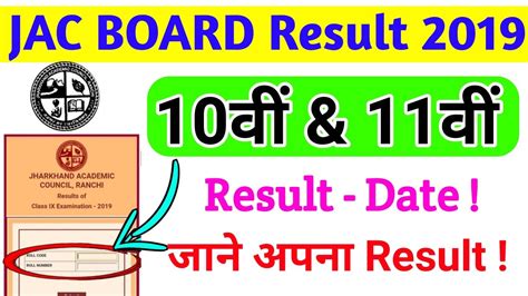 jac result 2019 11th
